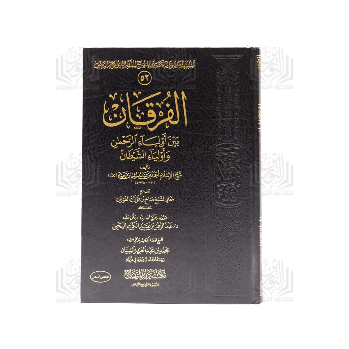 Al-Furqan bayna Awliya Al-Rahman wa Awliya Al-Shaytan