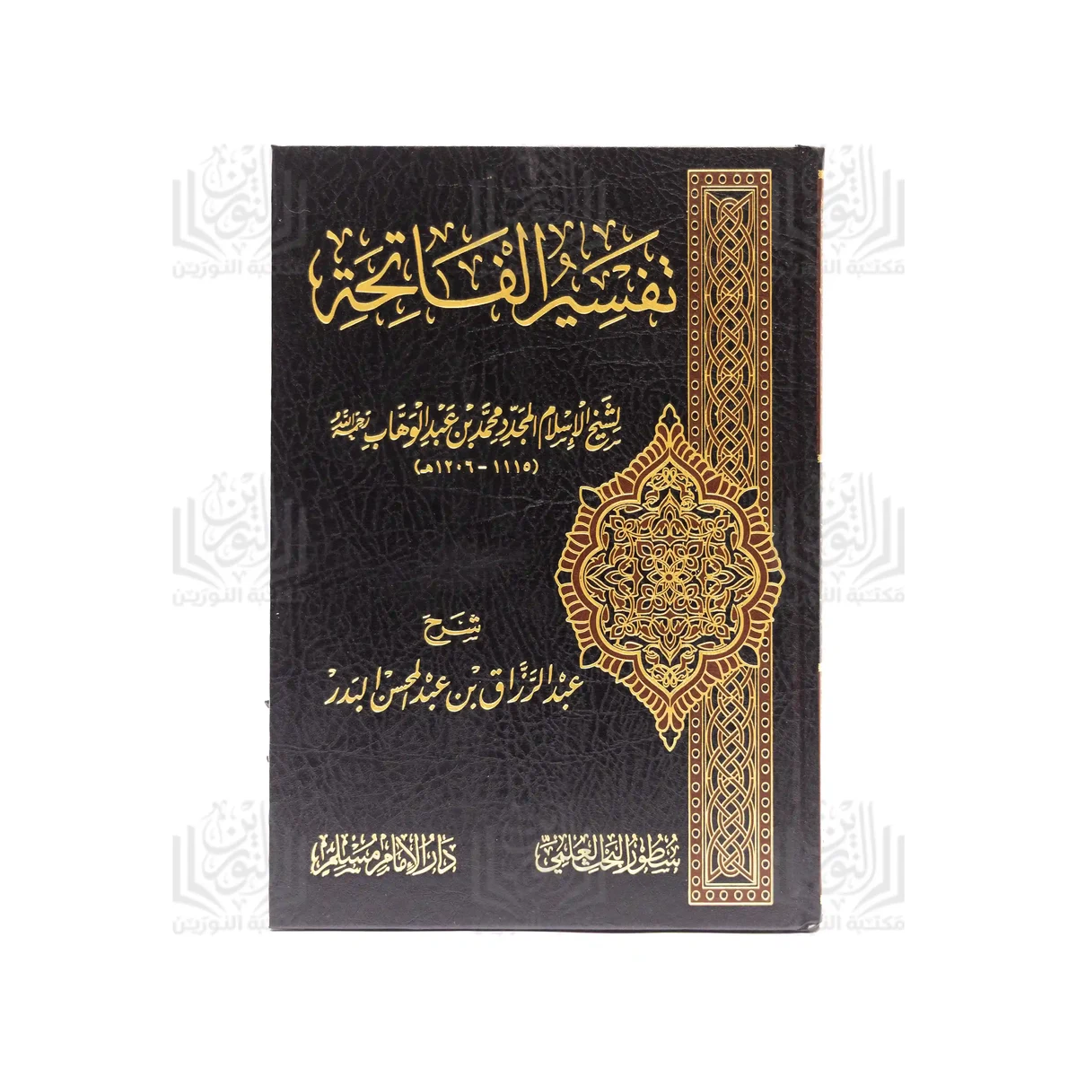 تفسير الفاتحة لشيخ الإسلام محمد بن عبد الوهاب