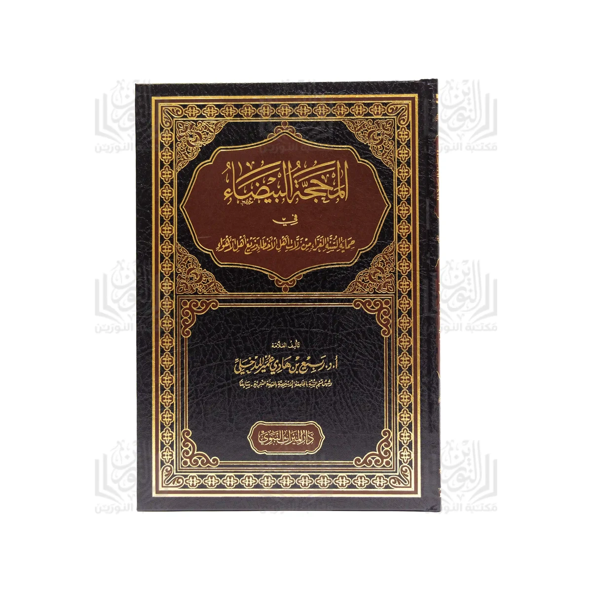 المنحة البيضاء في حماية السنة النبوية