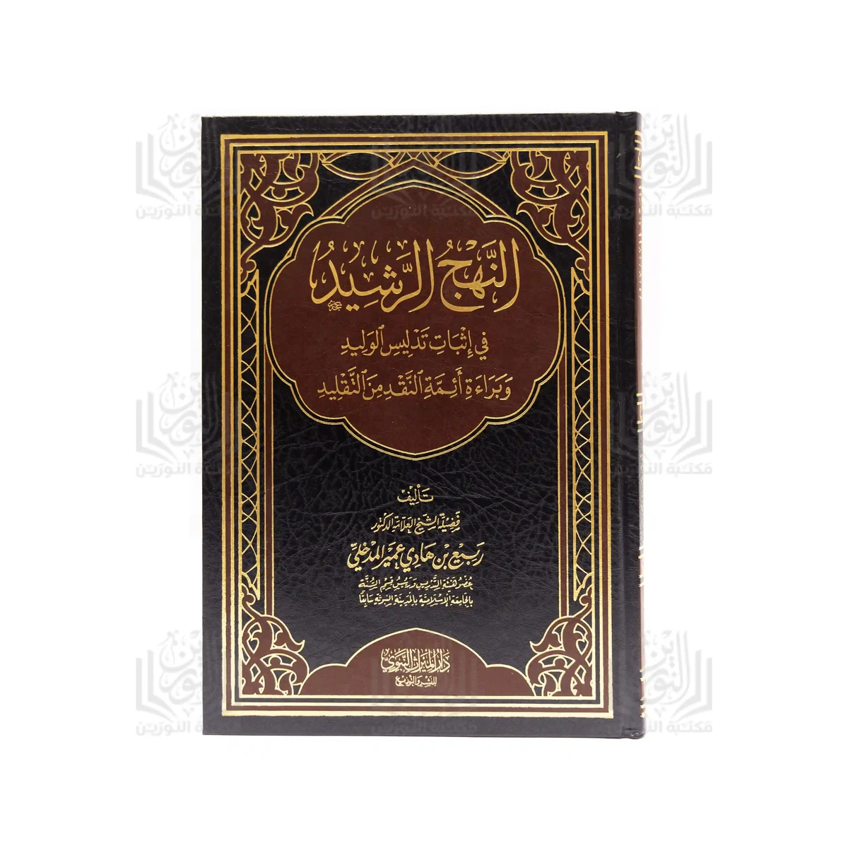 النهج الرشيد في إثبات تدليس الوليد وبراءة أئمة النقد من التقليد