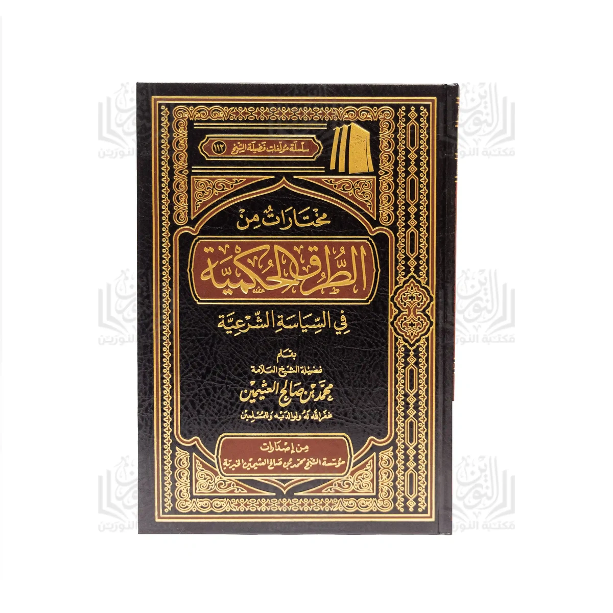 Mukhtarat min al-Turuq al-Hukmiyyah fi al-Siyasah al-Shar'iyyah