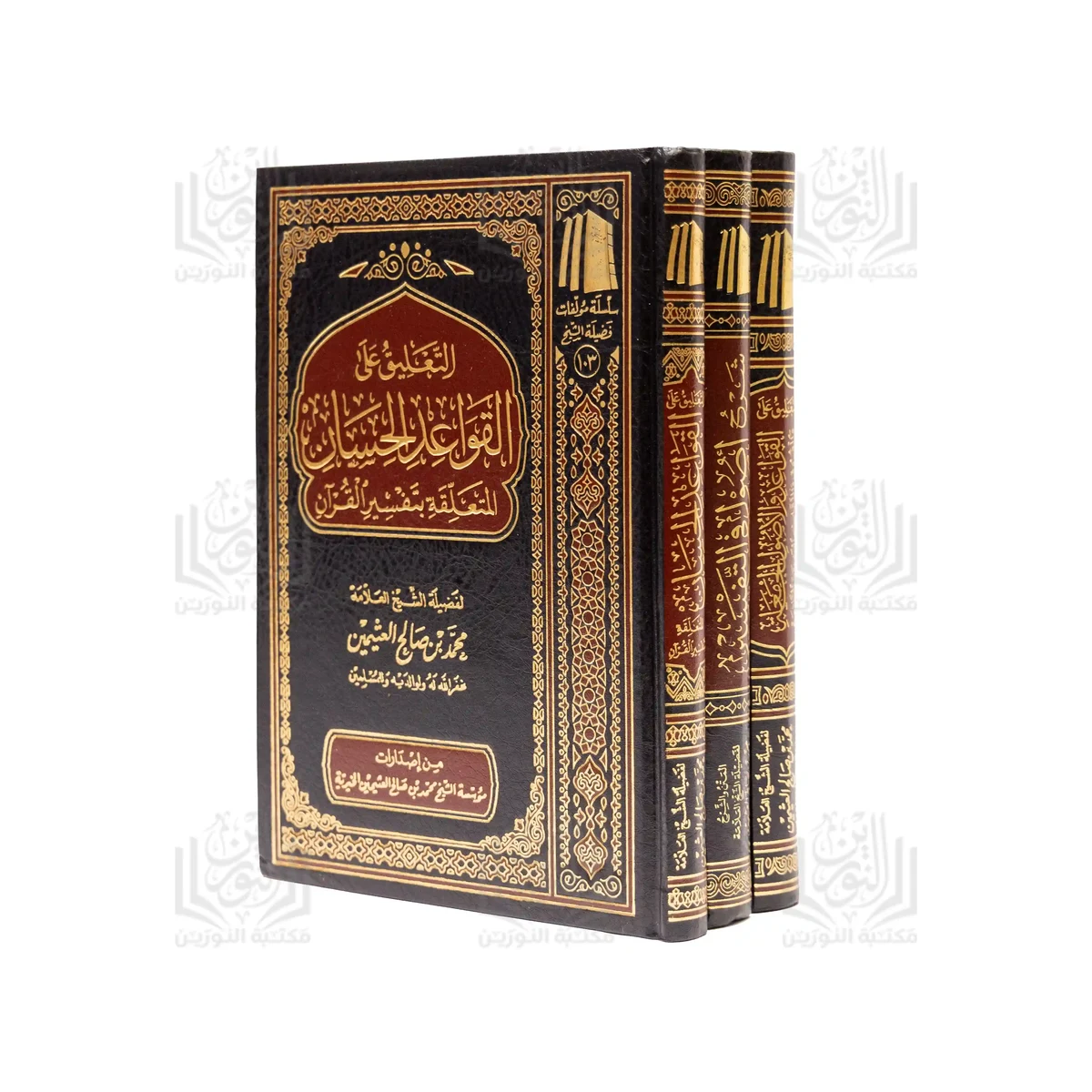 التعليق على القواعد الحسان لتفسير القرآن