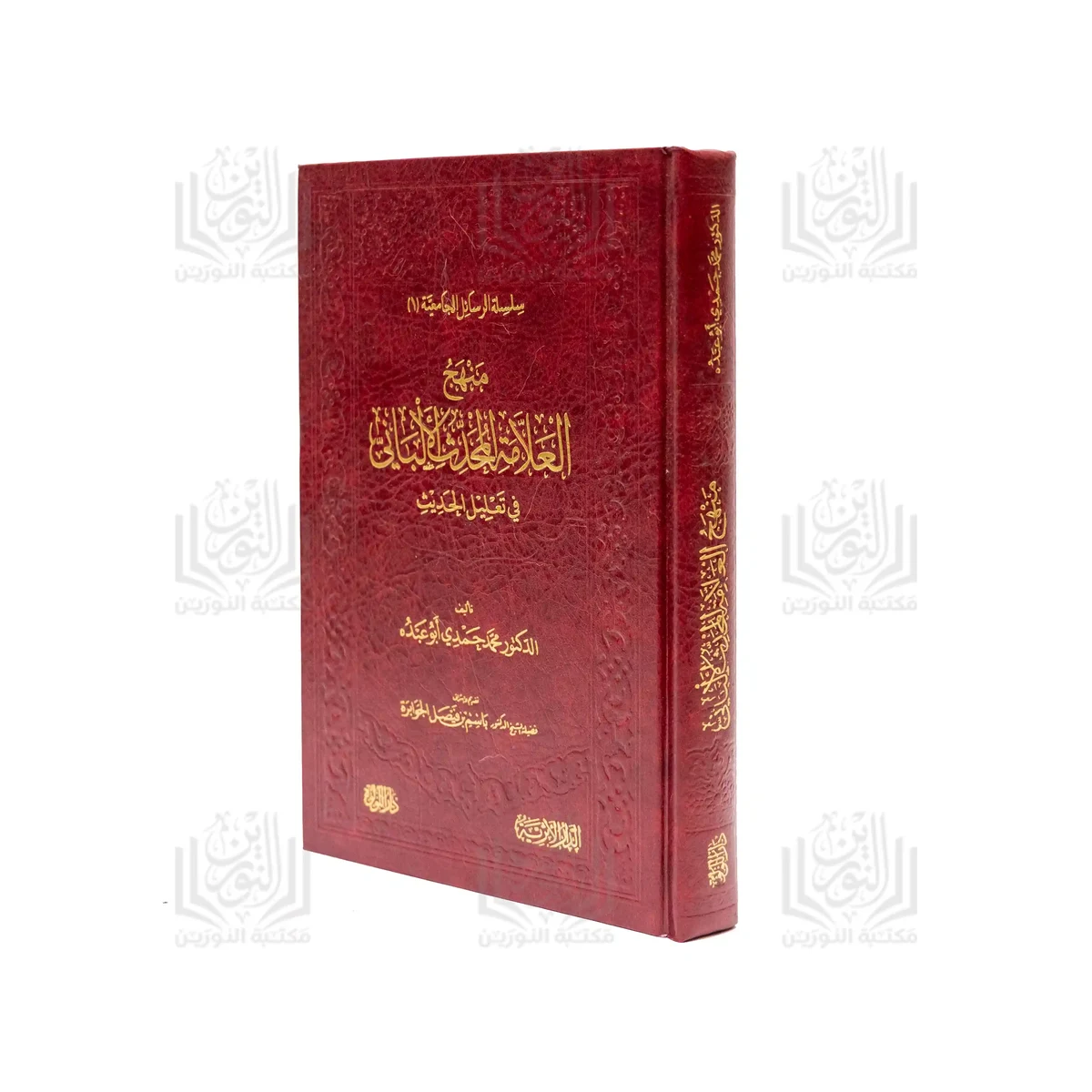 Manhaj Al-‘Allama Al-Muhaddith Al-Albani fi Ta‘lil Al-Hadith