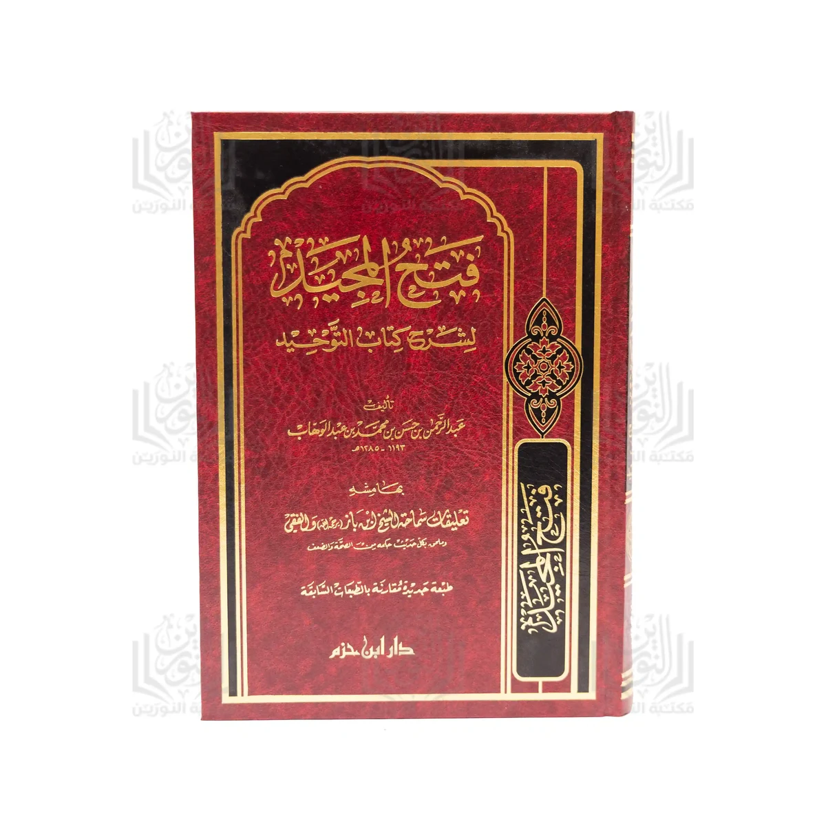 فتح الحميد في شرح كتاب التوحيد