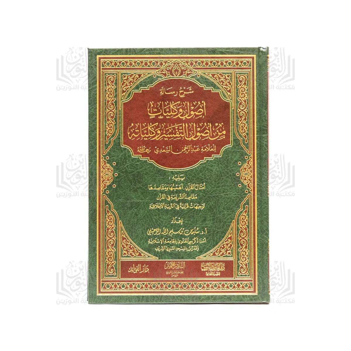 شرح رسالة أصول وكليات من أصول التفسير وكلياته للسعدي