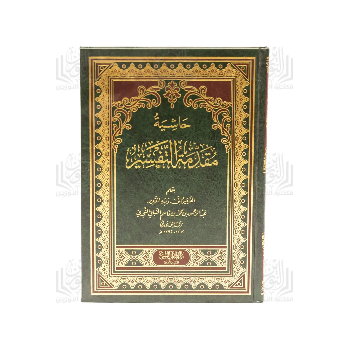 Hashiyat Muqaddimat At-Tafseer