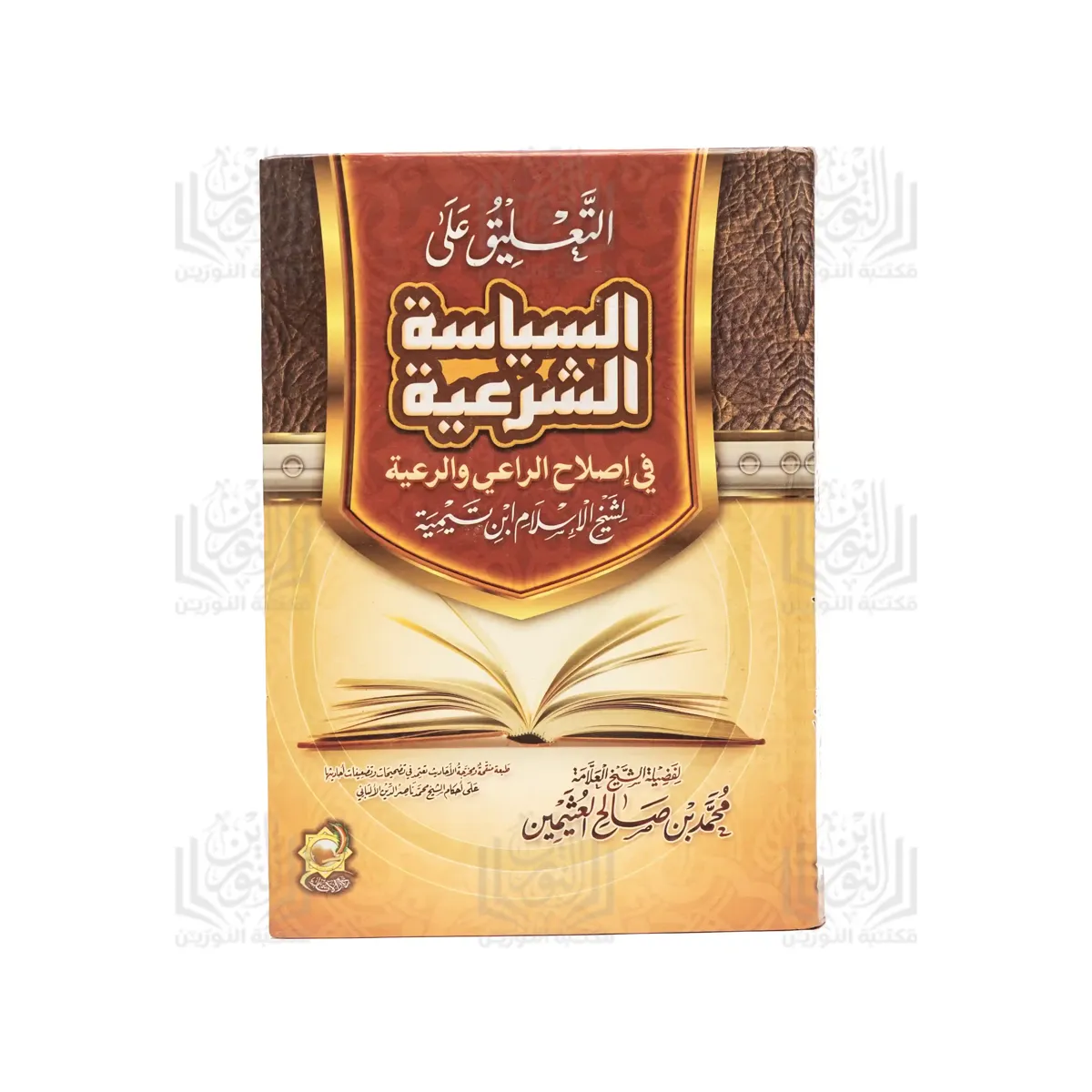 التعليق على السياسة الشرعية في إصلاح الراعي والرعية لابن تيمية